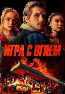 Игра с огнем ()