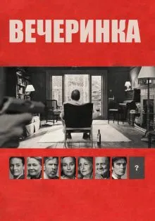 Вечеринка ()