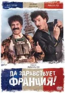 Да здравствует Франция! ()