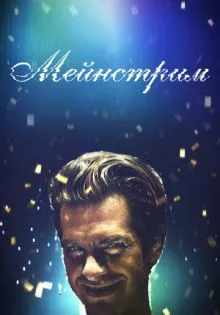 Мейнстрим ()