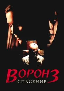 Ворон 3: Спасение ()