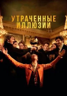 Утраченные иллюзии ()