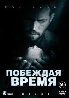 Побеждая время ()
