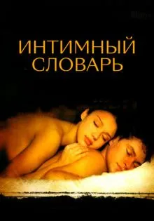 Интимный словарь ()