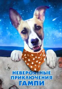 Невероятные приключения Гампи ()