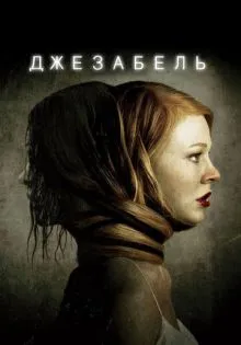 Джезабель ()