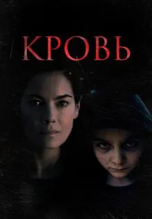 Кровь ()