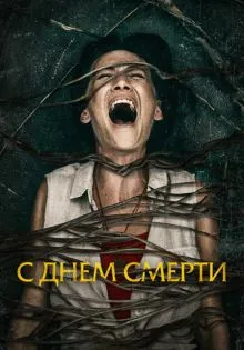 С днем смерти ()