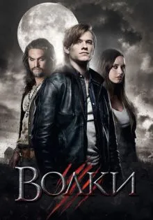 Волки ()