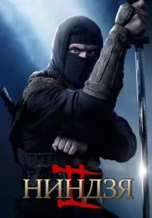 Ниндзя 2 ()