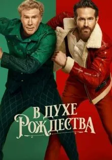 В духе Рождества ()