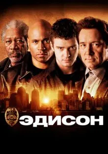 Эдисон ()