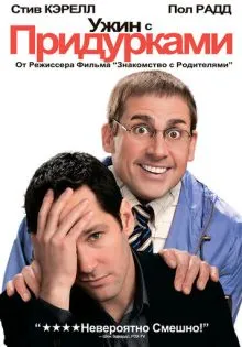Ужин с придурками ()