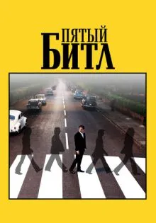 Пятый битл ()