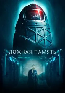 Ложная память ()
