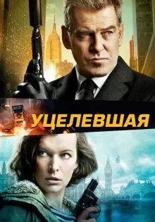 Уцелевшая ()