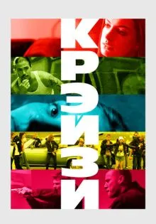 Крэйзи ()