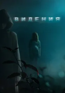 Видения ()