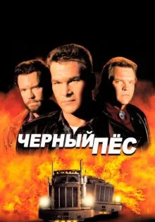 Черный пес ()