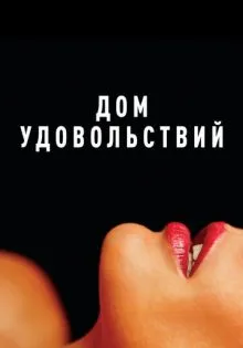 Дом удовольствий ()