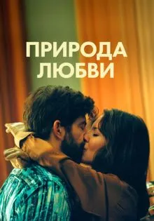 Природа любви ()