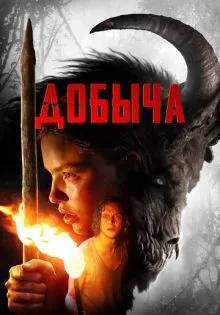 Добыча ()