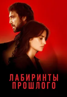 Лабиринты прошлого ()