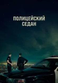 Полицейский седан ()