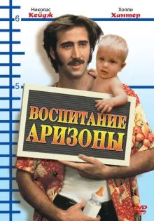 Воспитание Аризоны ()