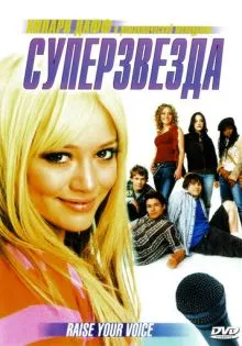 Суперзвезда ()