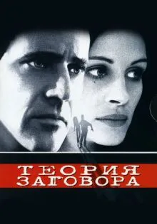 Теория заговора ()