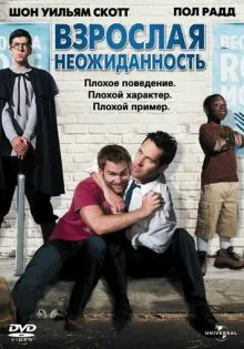 Взрослая неожиданность ()