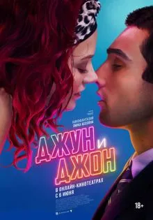 Джун и Джон ()
