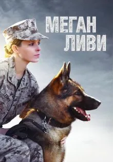 Меган Ливи ()