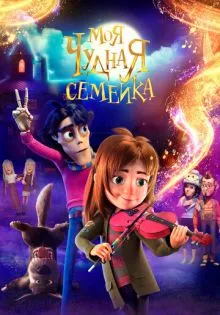 Моя чудная семейка ()