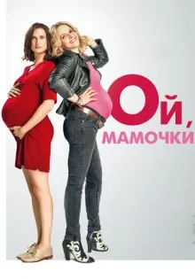 Ой, мамочки ()