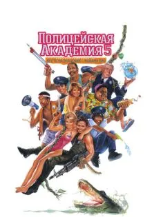 Полицейская академия 5: Место назначения – Майами Бич ()