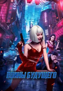 Воины будущего ()