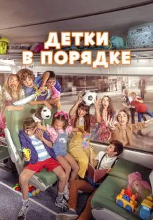 Детки в порядке ()