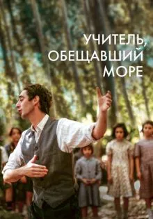 Учитель, обещавший море ()