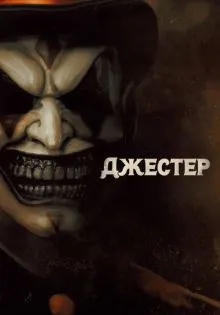 Джестер ()