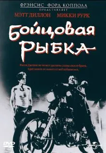 Бойцовая рыбка ()