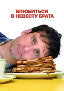Влюбиться в невесту брата ()