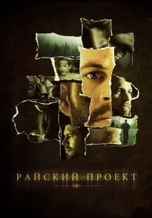 Райский проект ()