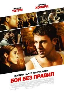 Бой без правил ()