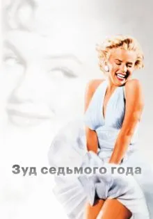 Зуд седьмого года ()