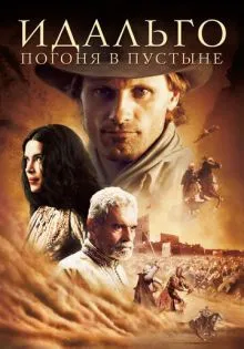 Идальго: Погоня в пустыне ()
