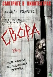 Свора ()