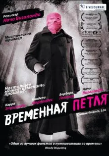 Временная петля ()