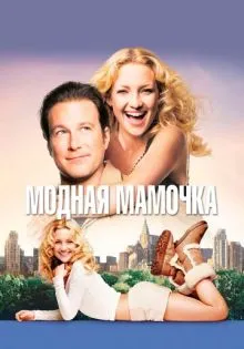 Модная мамочка ()